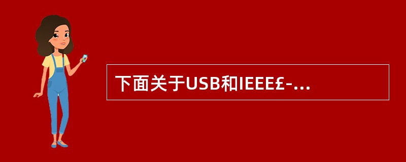 下面关于USB和IEEE£­1394的叙述中,正确的是( )。