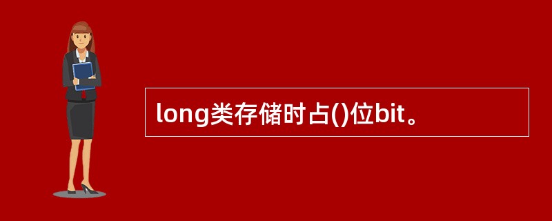 long类存储时占()位bit。