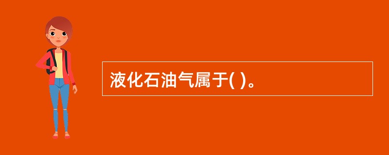 液化石油气属于( )。