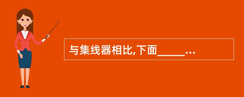 与集线器相比,下面______是使用交换机的优点。