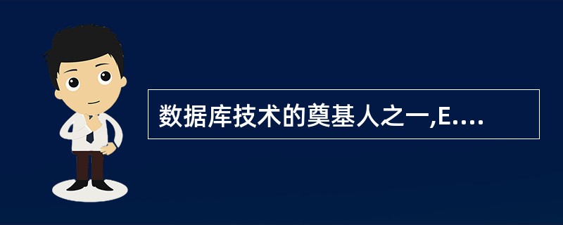 数据库技术的奠基人之一,E.F.Codd于1970年发表过多篇论文,主要论述的是