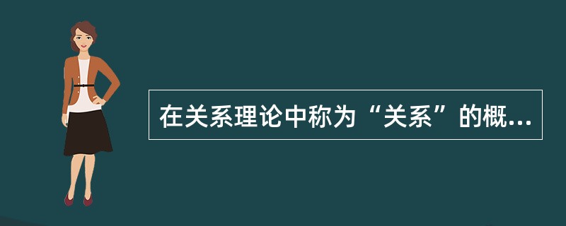 在关系理论中称为“关系”的概念,在关系数据库中称为 ______。