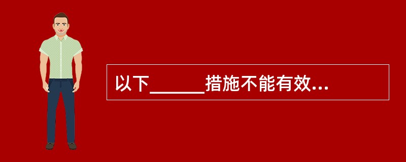 以下______措施不能有效提高系统的病毒防治能力。