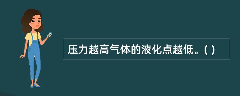 压力越高气体的液化点越低。( )