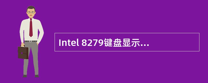 Intel 8279键盘显示器接口芯片中,采用的显示方式是( )。