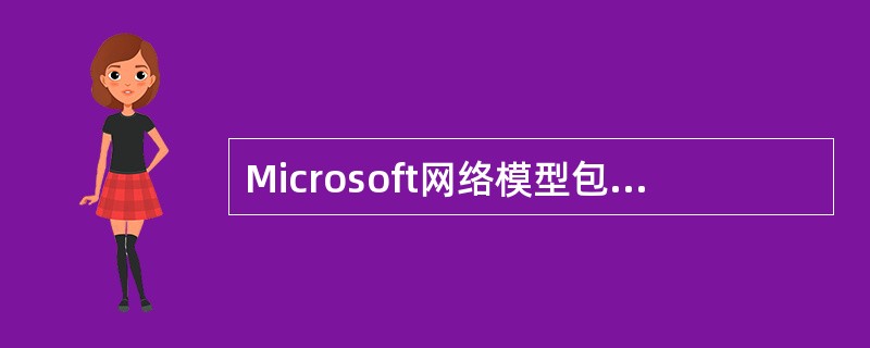 Microsoft网络模型包括7个层次,其中文件系统接口层的定义作用为( )。