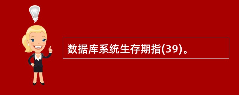 数据库系统生存期指(39)。