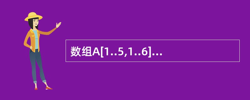 数组A[1..5,1..6]的每个元素占5个单元,将其按行优先顺序存储在起始地址