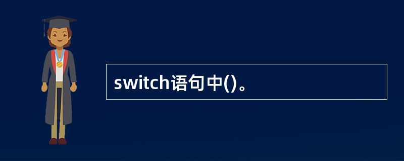 switch语句中()。