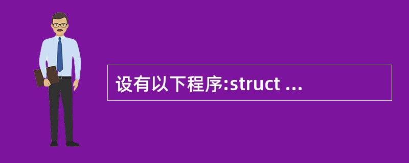 设有以下程序:struct st{int n;struct st*next;};