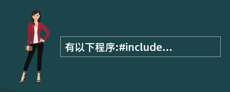 有以下程序:#include using namespace std;#defi