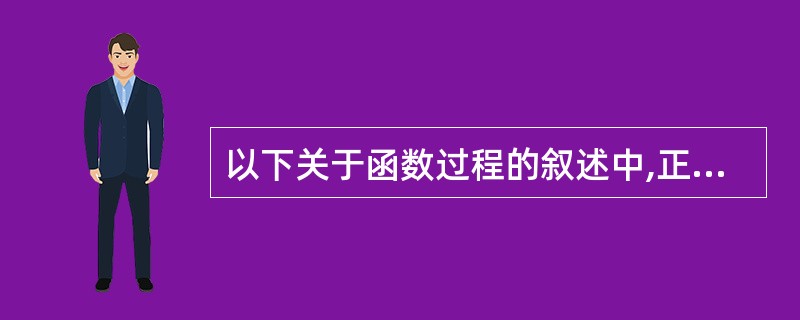 以下关于函数过程的叙述中,正确的是