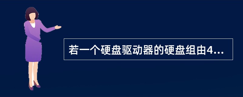 若一个硬盘驱动器的硬盘组由4个硬盘盘片组成,则它的读写磁头数可以选取的是( )。