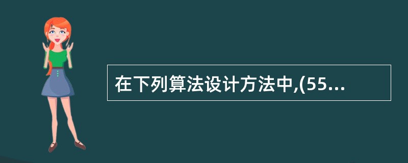 在下列算法设计方法中,(55)在求解问题的过程中并不从整体最优上加以考虑,而是做