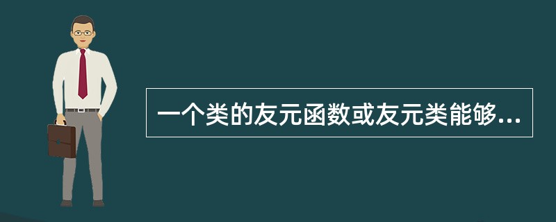 一个类的友元函数或友元类能够通过成员操作符访问该类的()。