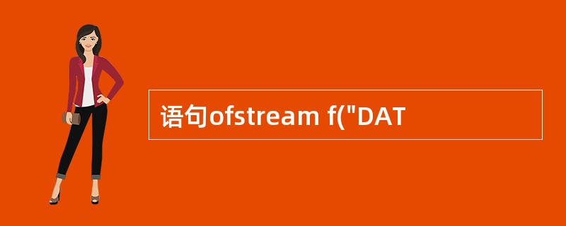 语句ofstream f("DAT