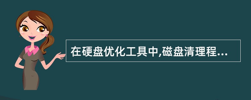 在硬盘优化工具中,磁盘清理程序的功能是( )