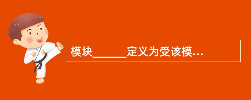 模块______定义为受该模块内一个判断影响的所有模块的集合。