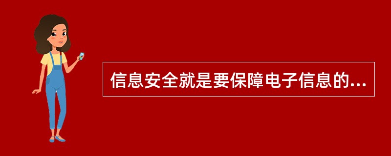 信息安全就是要保障电子信息的有效性,以下Ⅰ.保密性Ⅱ.完整性Ⅲ.可用性Ⅳ.可控制