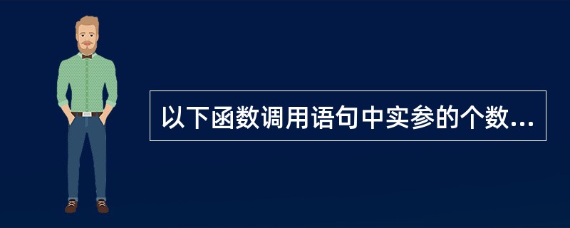 以下函数调用语句中实参的个数是()func((exp1,exp2),(exp3,