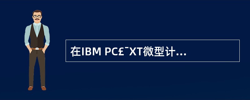 在IBM PC£¯XT微型计算机系统主板上的8237A控制器,可以提供给用户使用