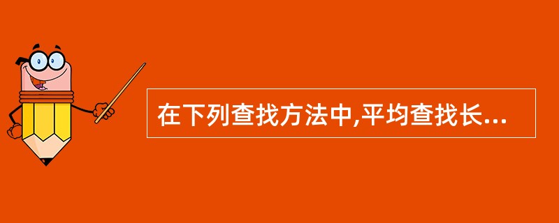 在下列查找方法中,平均查找长度与元素的个数无关的方法是(53)。