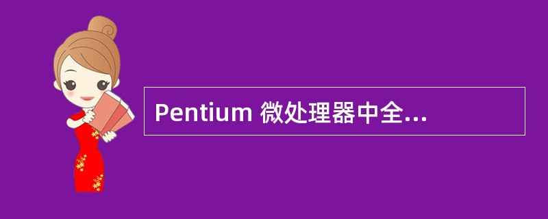Pentium 微处理器中全局描述符表GDT占用的最大内存空间是( )。