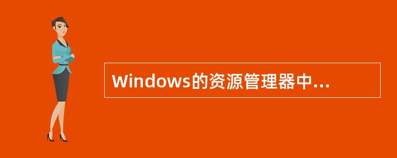 Windows的资源管理器中,用键盘来选择所有文件或文件夹时,按______组合