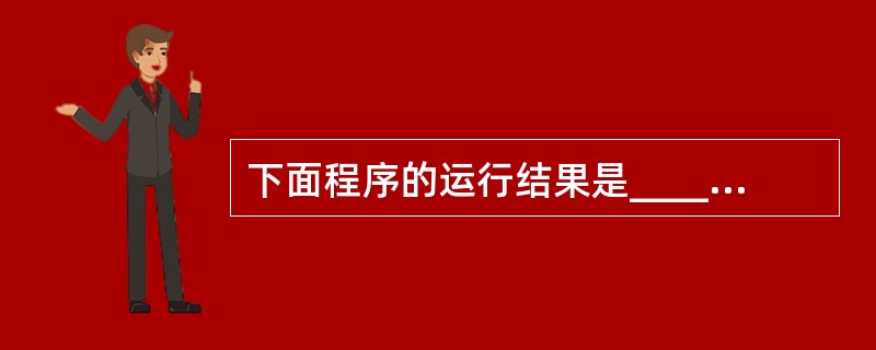 下面程序的运行结果是______。Dim a,i,sa=Array("6","5