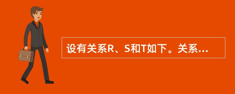 设有关系R、S和T如下。关系T是由关系R和S经过哪种操作得到的?() R