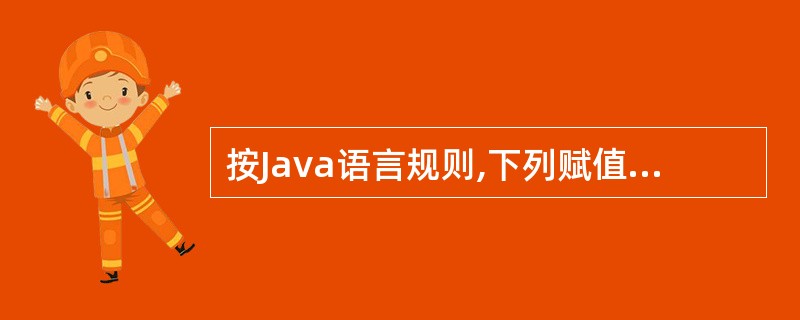 按Java语言规则,下列赋值语句中不合法的是()。