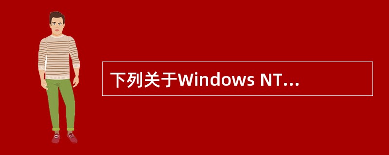 下列关于Windows NT Server的描述中,错误的是()。