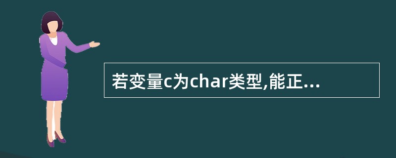 若变量c为char类型,能正确判断出c为小写字母的表达式是 ______ 。