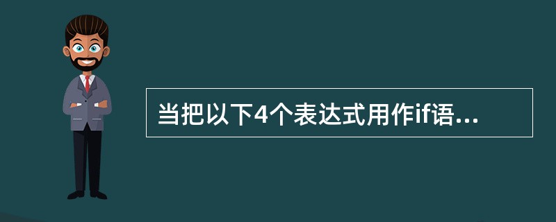 当把以下4个表达式用作if语句的控制表达式时,有一个选项与其他3个选项含义不同,