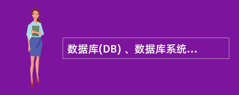 数据库(DB) 、数据库系统(DBS)、数据库管理系统(DBMS)之间的关系是(