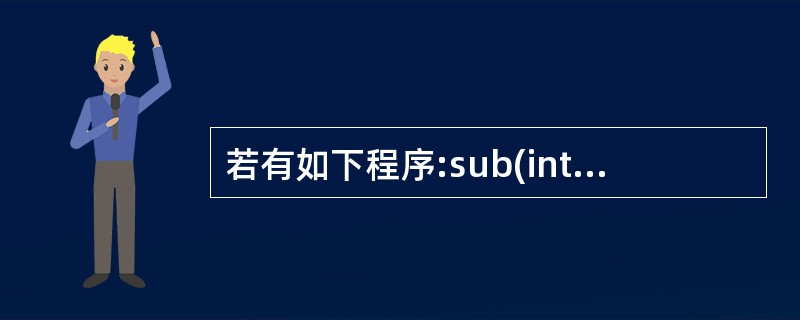 若有如下程序:sub(int * t,int n){int*p1, *p2;fo