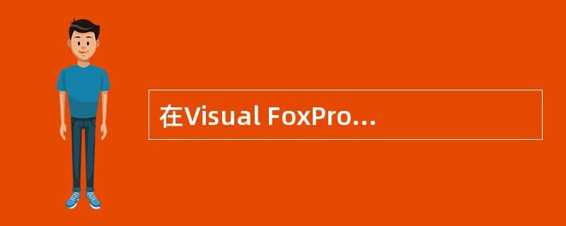 在Visual FoxPro中,表的备注文件的扩展名是______。