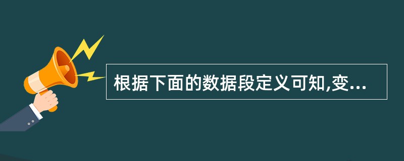 根据下面的数据段定义可知,变量DAT的偏移地址是( )。 DSEG SEGMEN