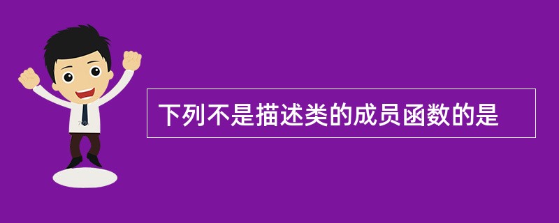 下列不是描述类的成员函数的是