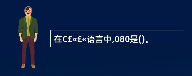 在C£«£«语言中,080是()。