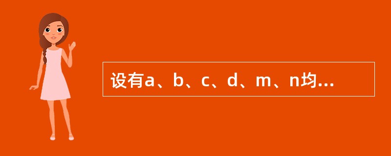 设有a、b、c、d、m、n均为血型变量,且a=5、b=6、c=7、d=8、m=2