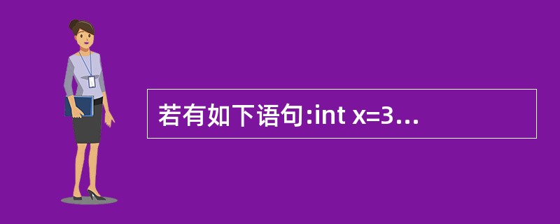 若有如下语句:int x=3;do{ printf("%d\n",x£­=2);