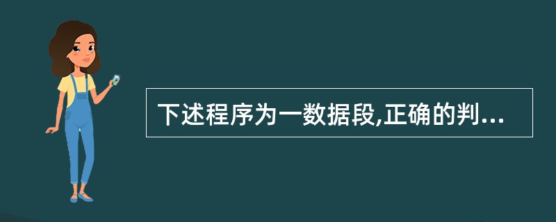 下述程序为一数据段,正确的判断是( )。 1 DATA SEGMENT 2 XD