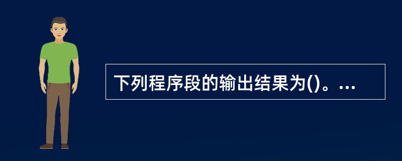 下列程序段的输出结果为()。Dim M(5,5),S(5)For i=1 To