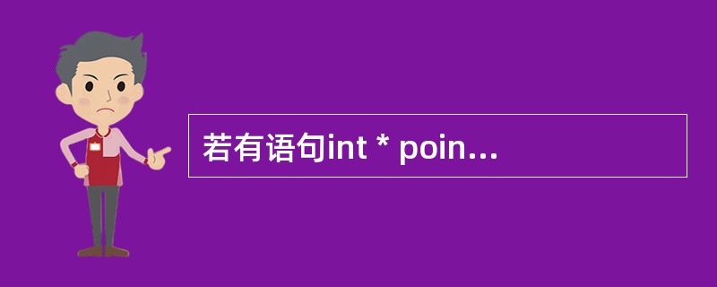若有语句int * point,a=4;和point=&a;下面均代表地址的一组