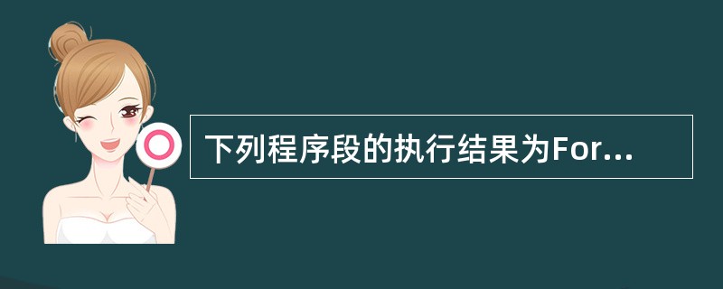 下列程序段的执行结果为For X=5 To 1 Step £­1 For Y=1