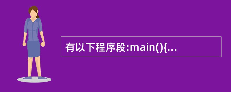 有以下程序段:main(){int a=5,*b,**c;c=&b;b=&a;…