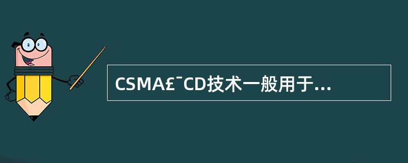 CSMA£¯CD技术一般用于()拓扑结构。