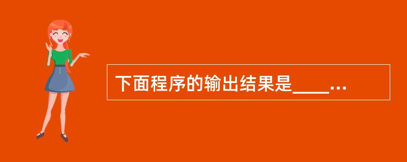 下面程序的输出结果是______。main(){double d=3.2;int