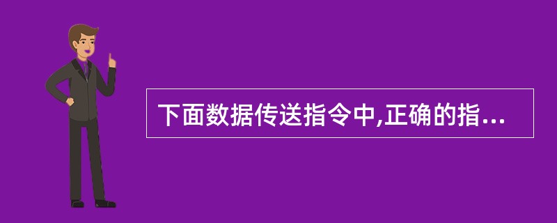 下面数据传送指令中,正确的指令是( )。